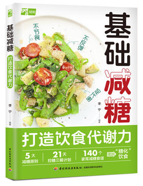 基础减糖：打造饮食代谢力