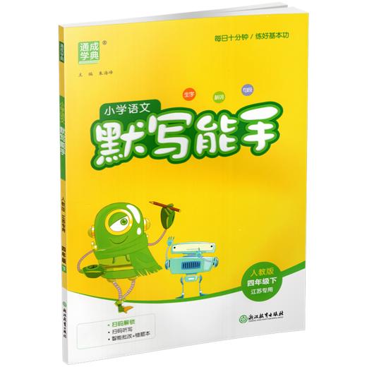 包邮 2026春小学语文默写能手 4下 人教版 部编版  四年级下册 小学语文同步教辅习题集 浙江教育出版社 商品图1