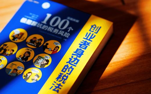 《创业者身边的税法：漫画拆解100个极易踩坑的税务风险》|麦读实务 商品图7