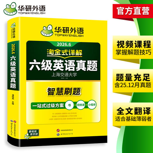 华研外语 淘金式详解六级英语真题 备考2026年6月 大学英语六级考试历年真题试卷词汇单词阅读理解听力翻译与写作文专项训练书四六级 商品图3