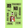 混知百科日历2026 跟着混子哥每天学知识 马上都有万事不愁 丙午马年日历台历 商品缩略图5