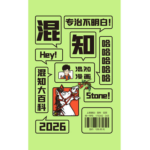 混知百科日历2026 跟着混子哥每天学知识 马上都有万事不愁 丙午马年日历台历 商品图5