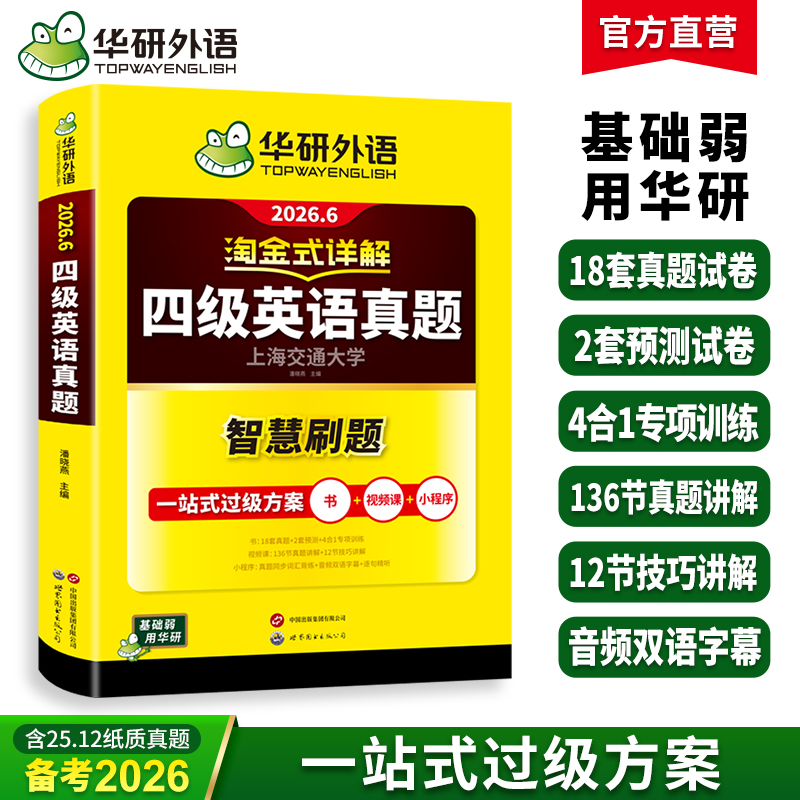 华研外语 淘金式详解四级英语真题 备考2026年6月 大学英语四六级考试历年真题试卷词汇单词阅读理解听力翻译与写作文专项训练资料书