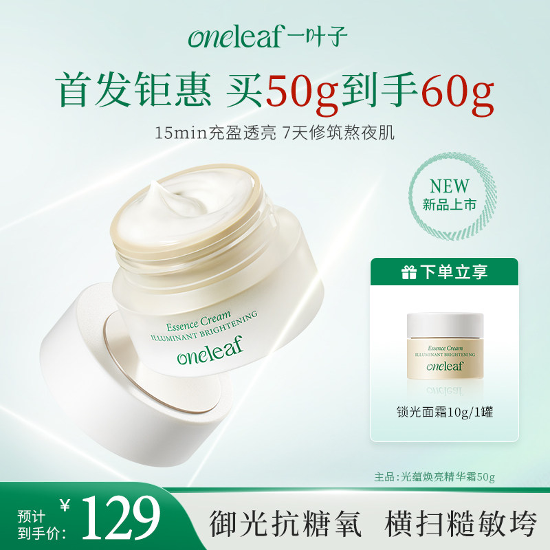 【熬夜急救】一叶子光蕴焕亮面霜50g-滋养保湿修护舒缓泛红护肤正品