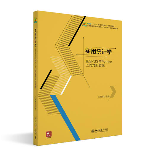 实用统计学 庄纪林 主编 北京大学出版社 商品图0