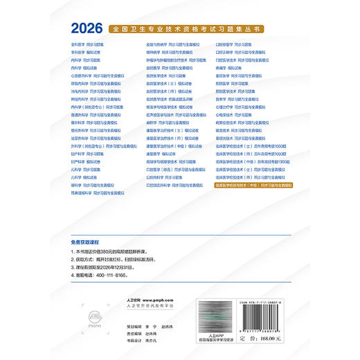 2026临床医学检验与技术（中级）同步习题与全真模拟 全国卫生专业技术资格考试习题集丛书 王琳 主编9787117388078人民卫生出版社 商品图2