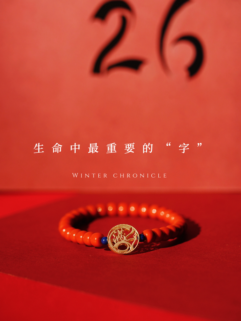 岁系列｜生命中重要的字（定制2-3周）