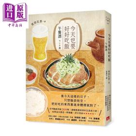 【中商原版】今天也要好好吃饭 午餐酒 系列畅销突破26万册 边喊饿边掉泪的五星级小说  	原田比香	皇冠文化	港台原版