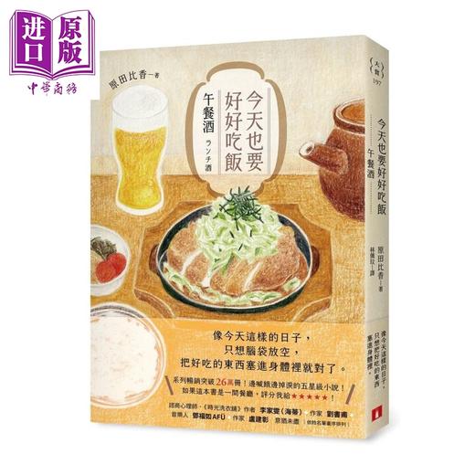 【中商原版】今天也要好好吃饭 午餐酒 系列畅销突破26万册 边喊饿边掉泪的五星级小说  	原田比香	皇冠文化	港台原版 商品图0