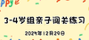 2025.12.29 3-4岁组亲子闯关练习 商品缩略图0