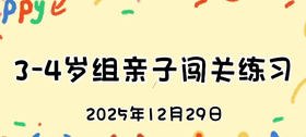 2025.12.29 3-4岁组亲子闯关练习