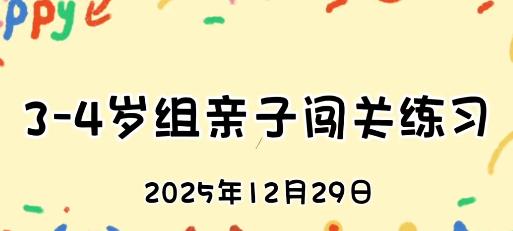 2025.12.29 3-4岁组亲子闯关练习 商品图0