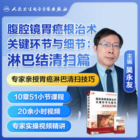 腹腔镜胃癌根治术关键环节与细节：淋巴结清扫篇【U盘版】