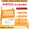 【天利38套】2026中考作文热点素材聚焦密押满分初中作文素材高分范文精选初一二三模板书七八九年级写作技巧语文冲刺预测 商品缩略图1