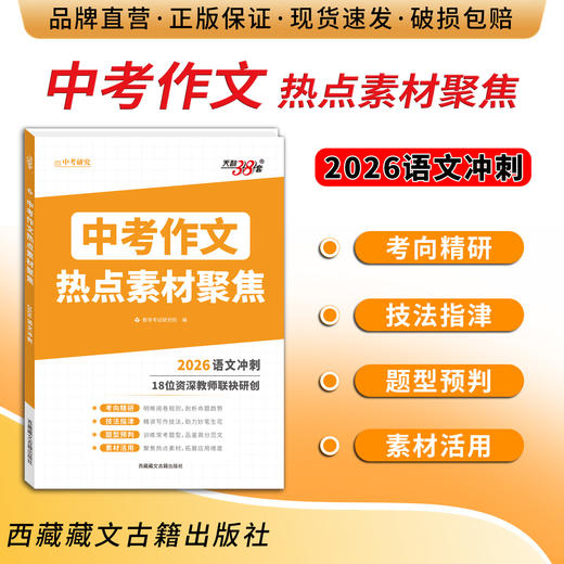 【天利38套】2026中考作文热点素材聚焦密押满分初中作文素材高分范文精选初一二三模板书七八九年级写作技巧语文冲刺预测 商品图1
