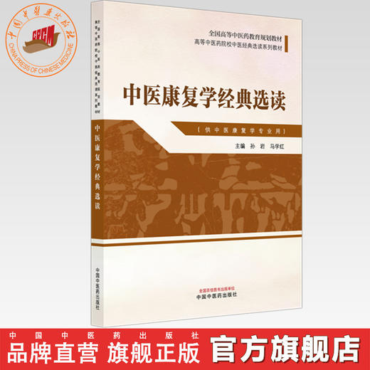中医康复学经典选读 孙岩 马学红 主编 高等中医药院校中医经典选读系列教材 中国中医药出版社 商品图0
