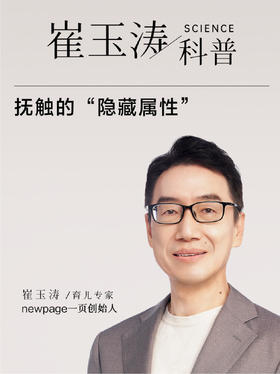 崔玉涛科普 | 抚触的“隐藏属性” 