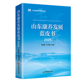 山东康养发展蓝皮书（2025）聚焦康养产业高质量发展路径，全面呈现山东康养政策、模式、案例与成效。