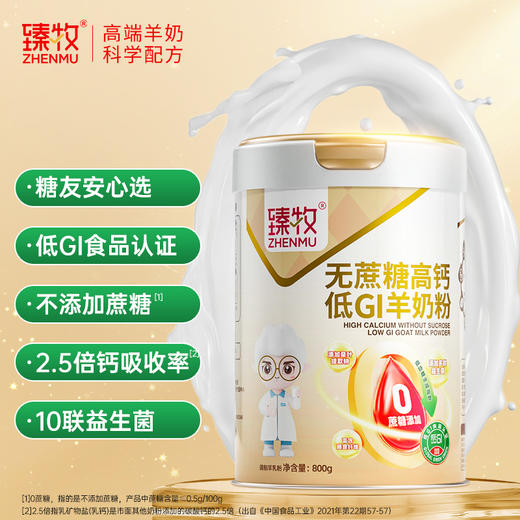 臻牧丨无蔗糖高钙低GI低升糖羊奶粉  礼袋装  （800g*2罐） 商品图1