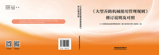 324100《大型养路机械使用管理规则》修订说明及对照 商品图1