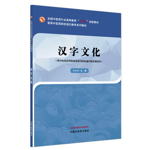 汉字文化 李淑燕 主编 高等中医药院校通识教育系列教材 全国中医药行业高等教育十四五创新教材 中国中医药出版社 商品图4