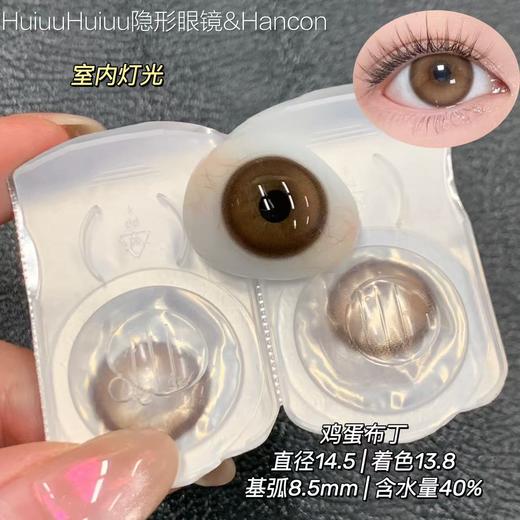 【本店实拍-新品日抛六片装】HANCON-日抛大直径美瞳-暗黑萝莉/芝麻布丁/鸡蛋布丁/-直径14.5mm-着色13.8mm【日抛 0-800度 无525/575】 商品图4