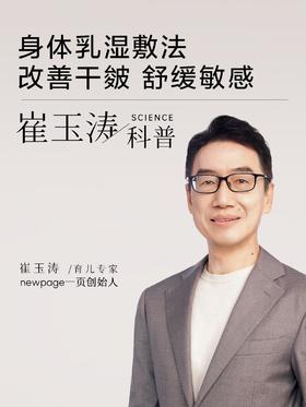 崔玉涛科普|身体乳湿敷法