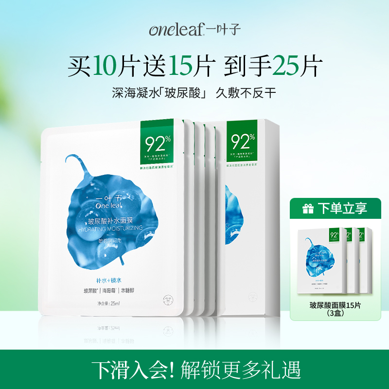一叶子玻尿酸补水面膜5片-深度保湿舒缓干燥起皮官方正品