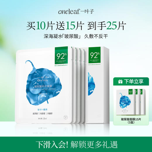 一叶子玻尿酸补水面膜5片-深度保湿舒缓干燥起皮官方正品 商品图0