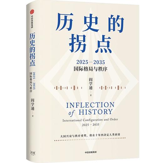 中信出版 | 历史的拐点 2025—2035国际格局与秩序 商品图1