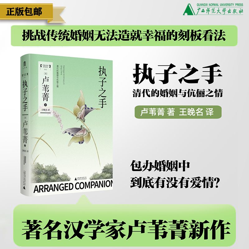 执子之手：清代的婚姻与伉俪之情 卢苇菁/著