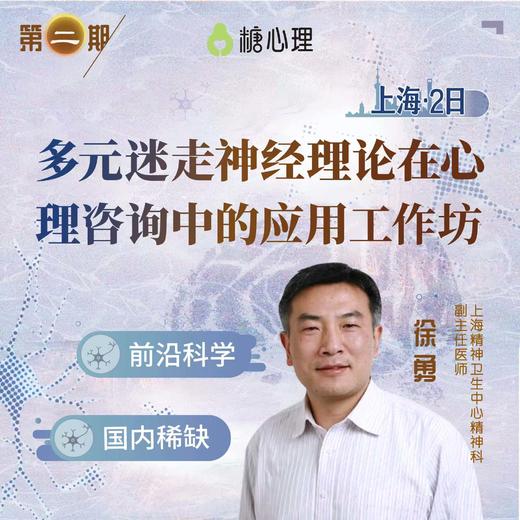 【上海班】徐勇：多元迷走神经理论的应用工作坊（2日） 商品图0