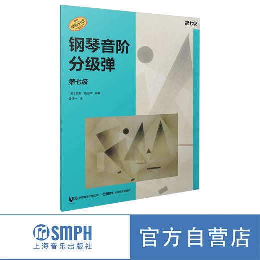 钢琴音阶分级弹系列丛书 预备级-10级 原版引进图书 凯斯·斯奈尔编著 商品图7