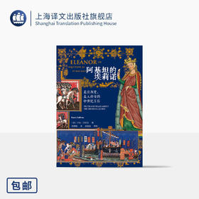 阿基坦的埃莉诺:走出历史,走入传奇的中世纪王后 [美]卡伦·沙利文 著 周厚娟 译 两国王后 三度王母 传说【上海译文】