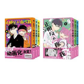 正相反的你与我(1-6)