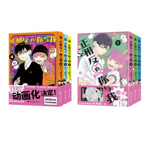 正相反的你与我(1-6) 商品图0