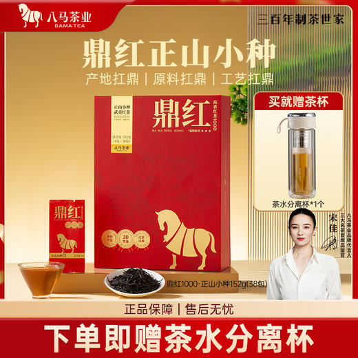 八马茶业 | 鼎红1000 武夷红茶正山小种礼盒152g 商品图1