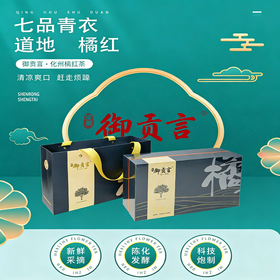 御贡言橘红 · 七品青衣礼｜喉间风雅 · 案上岭南.农药残留不得检出 