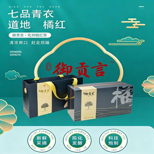 御贡言橘红 · 七品青衣礼｜喉间风雅 · 案上岭南.农药残留不得检出 【4.4-4.5不发货，6号正常发货】 商品图0