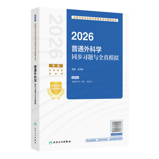 2026普通外科学同步习题与全真模拟 全国卫生专业技术资格考试习题集丛书 王伟林 适用专业普通外科学(中级)317 人民卫生出版社 商品图1