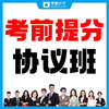 考前提分协议班---26年福建教招 商品缩略图0
