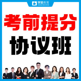 考前提分协议班---26年福建教招