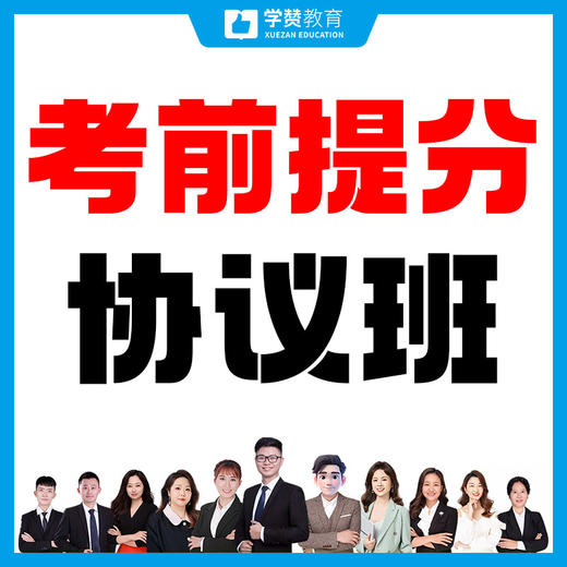 考前提分协议班---26年福建教招 商品图0