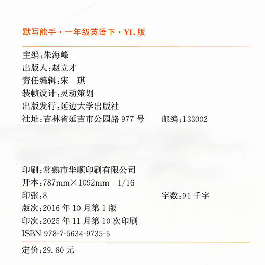 2026年春 小学英语默写能手1下 小学一年级下册译林版  小学英语 通城学典 YL版 强化训练练习 延边大学出版社 商品图2