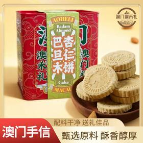 【澳禾礼】杏仁饼280g 酥香醇厚配料干净传统糕点下午茶零食澳门特产节日必备送父母送朋友手信盒装