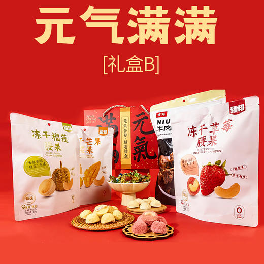 🔥 元气满满【元气满满礼盒A款/B款】爆款零食！送礼倍儿有面 A:福禄梅满＋冻干芒果腰果+冻干榴莲腰果+⁧冻干草莓腰果 B:⁣臻邦牛肉粒＋冻干芒果腰果+⁪冻干榴莲腰果+⁬冻干草莓腰果  商品图5