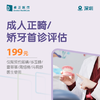 深圳成人正畸/矫牙首诊评估（仅限预约邱婧/岑玉锋/ 雷菲菲/周绍楠/冯莉舒医生使用） 商品缩略图0