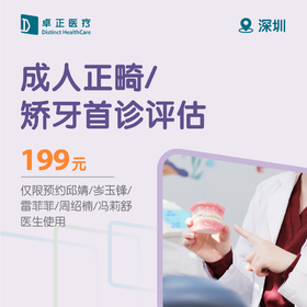 深圳成人正畸/矫牙首诊评估（仅限预约邱婧/岑玉锋/ 雷菲菲/周绍楠/冯莉舒医生使用）