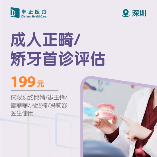 深圳成人正畸/矫牙首诊评估（仅限预约邱婧/岑玉锋/ 雷菲菲/周绍楠/冯莉舒医生使用） 商品图0