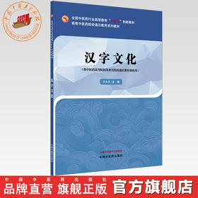汉字文化 李淑燕 主编 高等中医药院校通识教育系列教材 全国中医药行业高等教育十四五创新教材 中国中医药出版社